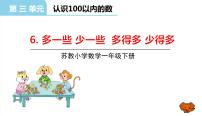 小学数学苏教版一年级下册三 认识100以内的数教学ppt课件