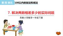 数学一年级下册四 100以内的加法和减法(一)教学ppt课件