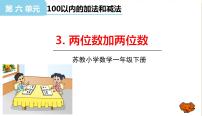 小学苏教版六 100以内的加法和减法（二）教学课件ppt