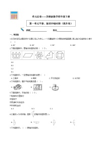 苏教版四年级下册一 平移、 旋转和轴对称测试题