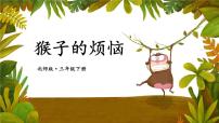 小学数学北师大版三年级下册猴子的烦恼精品课件ppt