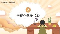 小学数学北师大版三年级下册平移和旋转优质课件ppt