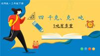 北师大版三年级下册1吨有多重完美版课件ppt