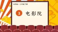 小学数学北师大版三年级下册电影院一等奖ppt课件