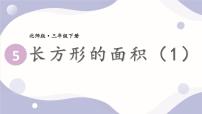 小学长方形的面积精品课件ppt