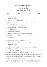 期末测试四 （试题）2021-2022学年数学三年级上册  北师大版（带答案）