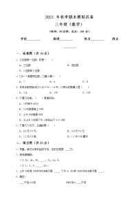 期末测试二 （试题）2021-2022学年数学三年级上册  北师大版（带答案）