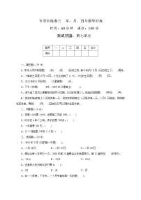 专项训练卷三　年、月、日与数学好玩（试题）2021-2022学年数学三年级上册  北师大版（带答案）