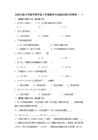 满分冲刺卷（一）（试题）-2021-2022学年数学 四年级上册 北师大版含答案