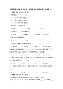 满分冲刺卷（一）（试题）-2021-2022学年数学五年级上册 北师大版含答案