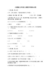 人教版五年级上册数学期末试卷必考题