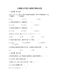 人教版五年级上册数学期末试卷带答案（新）