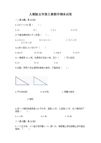 人教版五年级上册数学期末试卷答案免费