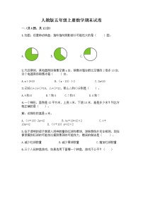 人教版五年级上册数学期末试卷带答案下载