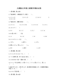 人教版五年级上册数学期末试卷附参考答案（完整版）