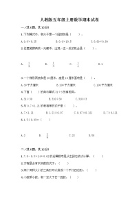 人教版五年级上册数学期末试卷附答案（模拟题）