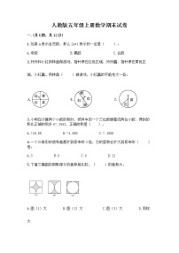 人教版五年级上册数学期末试卷及参考答案（黄金题型）