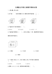 人教版五年级上册数学期末试卷含答案（综合卷）