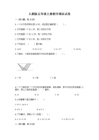 人教版五年级上册数学期末试卷附参考答案（能力提升）