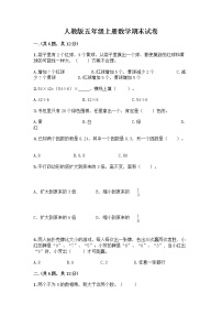 人教版五年级上册数学期末试卷附解析答案