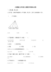 人教版五年级上册数学期末试卷附参考答案（黄金题型）