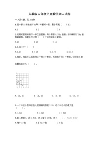 人教版五年级上册数学期末试卷及精品答案