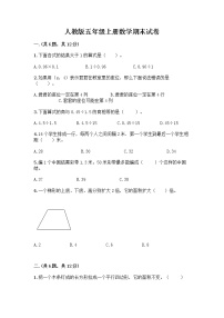 人教版五年级上册数学期末试卷及答案下载