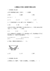 人教版五年级上册数学期末试卷全面