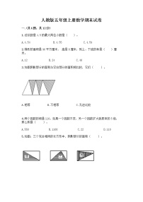 人教版五年级上册数学期末试卷及答案一套