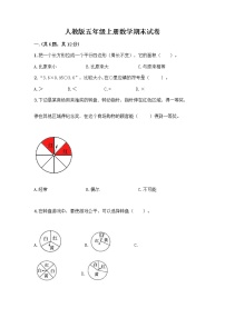 人教版五年级上册数学期末试卷及参考答案（最新）