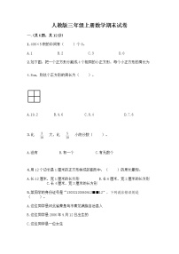 人教版三年级上册数学期末试卷附答案