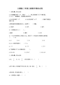 人教版三年级上册数学期末试卷带答案下载