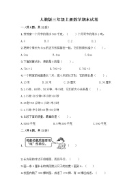 人教版三年级上册数学期末试卷加答案