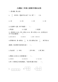 人教版三年级上册数学期末试卷及参考答案1套