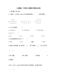 人教版三年级上册数学期末试卷及答案解析