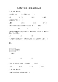 人教版三年级上册数学期末试卷有答案解析