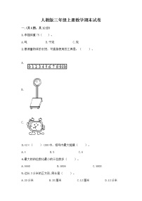 人教版三年级上册数学期末试卷必考题