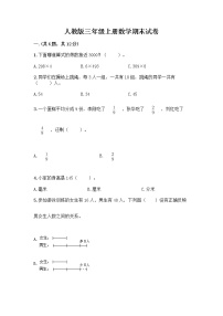 人教版三年级上册数学期末试卷及完整答案1套