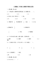 人教版三年级上册数学期末试卷及答案免费下载