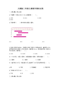 人教版三年级上册数学期末试卷及参考答案