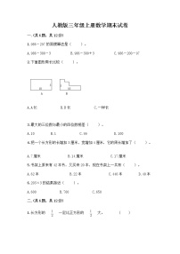 人教版三年级上册数学期末试卷完美版