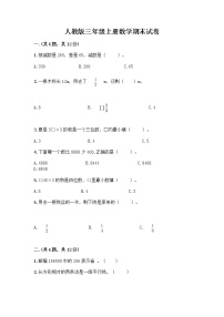 人教版三年级上册数学期末试卷及答案下载