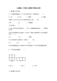 人教版三年级上册数学期末试卷全面