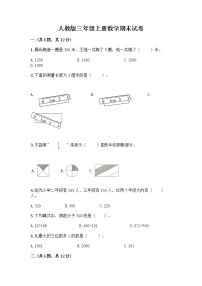 人教版三年级上册数学期末试卷答案下载