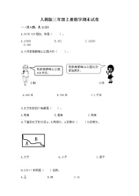 人教版三年级上册数学期末试卷往年题考