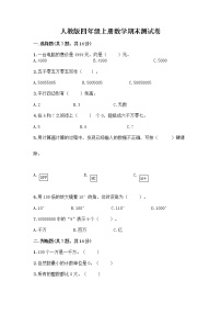 人教版四年级上册数学期末测试卷（满分必刷）