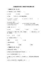 人教版四年级上册数学期末测试卷附答案（精练）