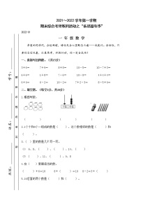 江苏省淮安市洪泽地区2021-2022学年一年级上学期期末数学试卷（Word版无答案）