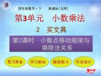 小学数学北师大版四年级下册三 小数乘法小数点搬家备课ppt课件