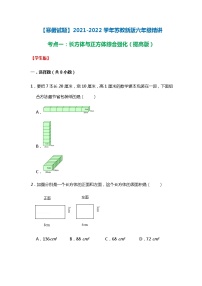 【寒假试题】2021-2022学年苏教新版六年级寒假精讲考点一：长方体与正方体综合强化（提高版）（学生版）